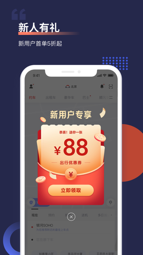 首汽约车app最新版本图1