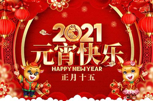 2021元宵节朋友圈祝福图片图片4