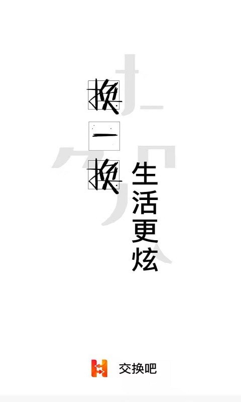 交换吧app图3