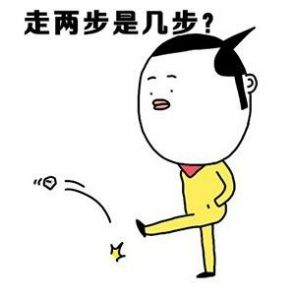 没病走两步表情包图3