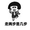 没病走两步表情包图片1