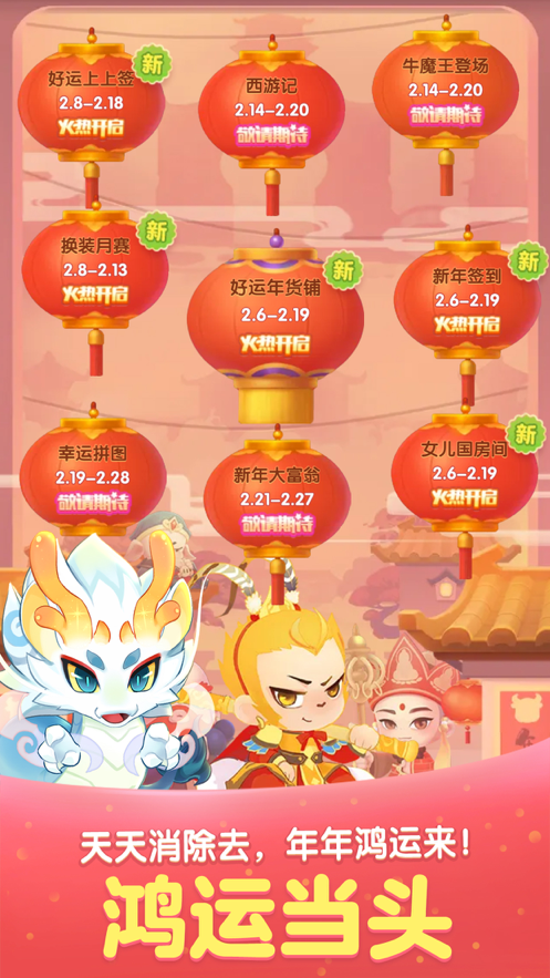 天天爱消除2019安卓新版本图3