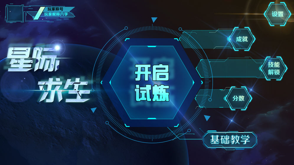 星际求生游戏安卓版图2
