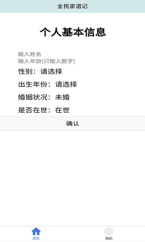 全民家谱记app图片1