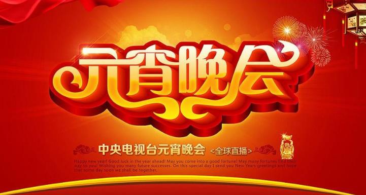 央视元宵节晚会2021图3