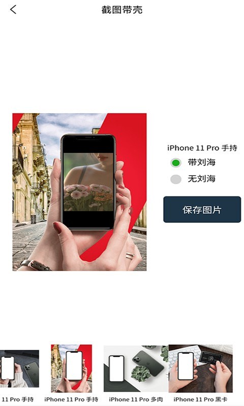 随手带壳截图app手机版图2