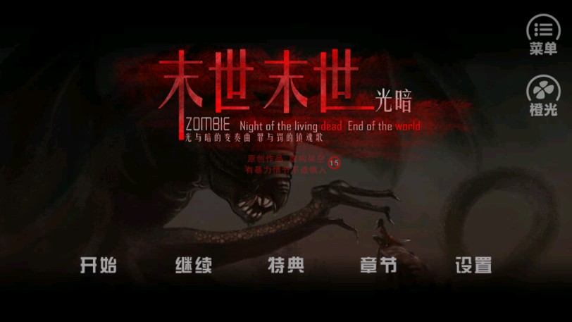 末世末世橙光安卓版金手指图1