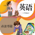 英语点读助手app手机版