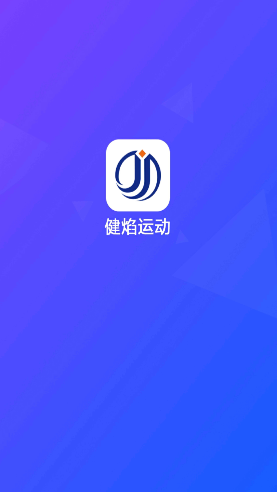 健焰运动app手机版图1