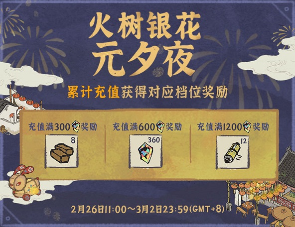 江南百景图火树银花元夕夜怎么玩？火树银花元夕夜累充活动福利一览图片2