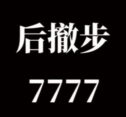 后撤步77777表情包原版图片图1