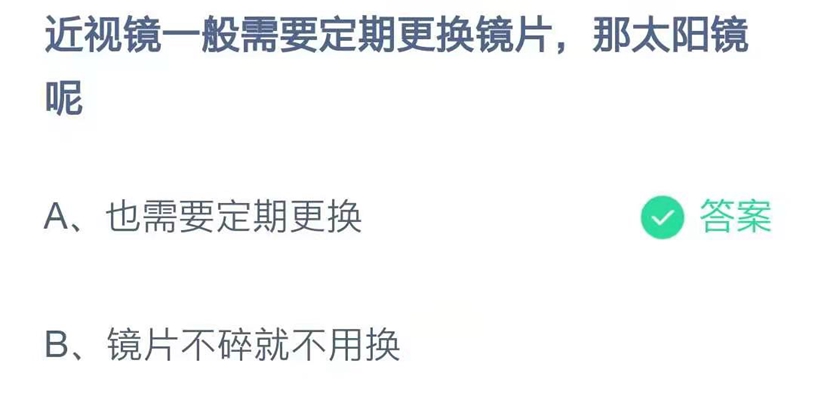 近视镜一般需要定期更换镜片蚂蚁庄园图片1