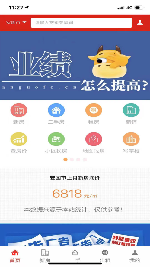 安国房产app安卓版图1