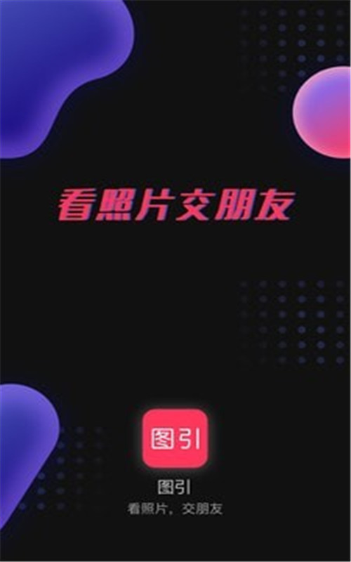 图引app官网版图2