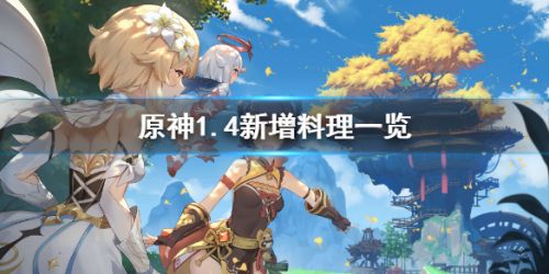 原神手游1.4新增料理有哪些？1.4新增料理有效果介绍