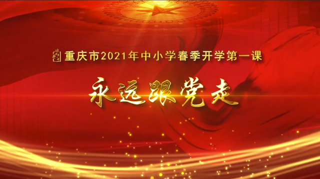 重庆市2021年中小学春季开学第一课永远跟党走直播完整版回放图1