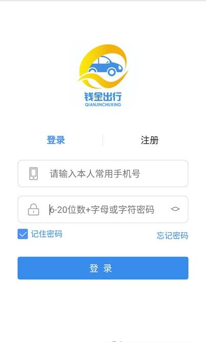 钱金出行app手机版图3