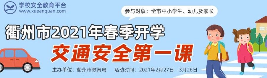 衢州市2021年春季开学交通安全第一课图片1