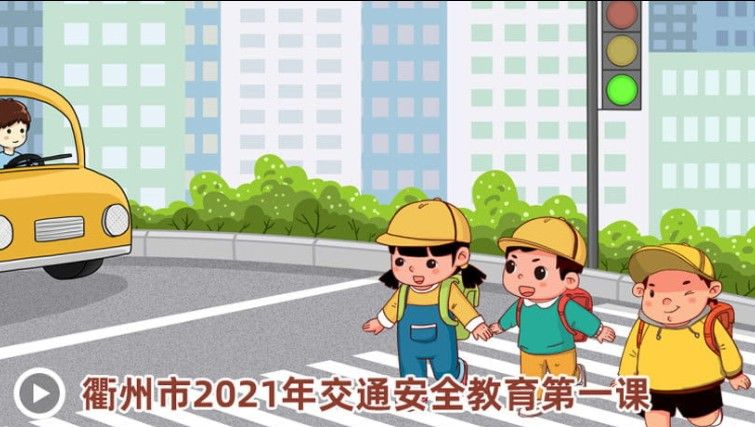 衢州市2021年春季开学交通安全第一课图2