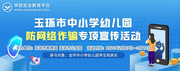 玉环市中小学幼儿园防网络诈骗专项宣传活动答案图2