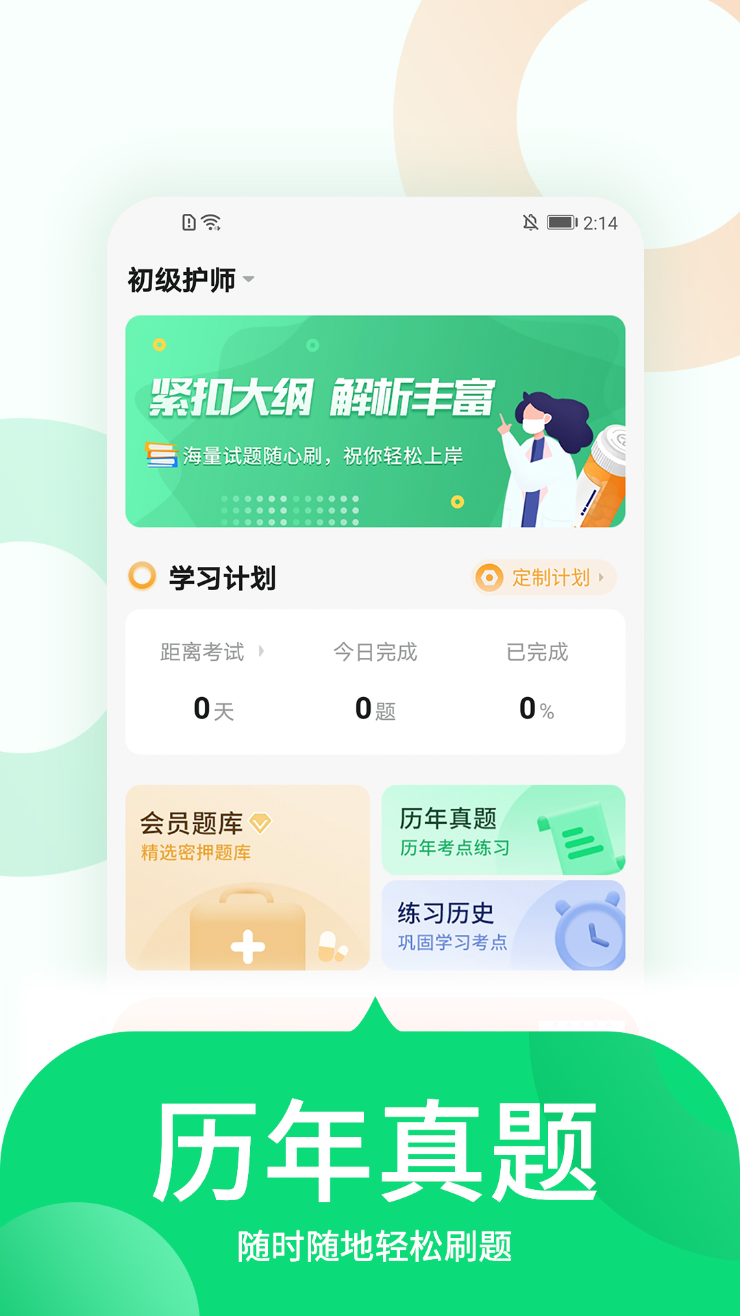 中联护师考试题库app图1