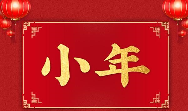 2021小年最新祝福语大全 小年朋友圈简短创意文案图片一览图片1