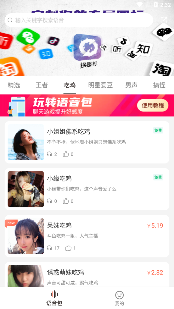 百变语音包APP手机版图片1