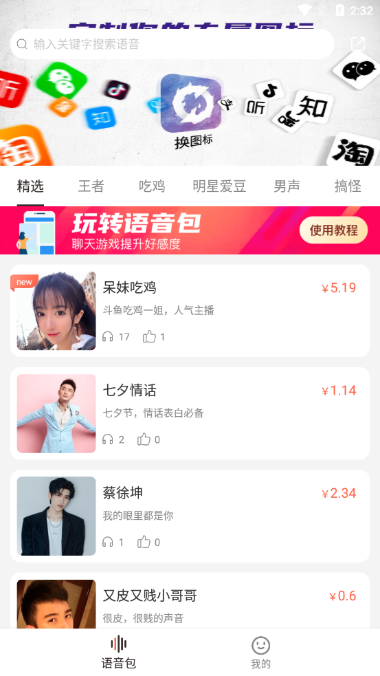 百变语音包APP图1