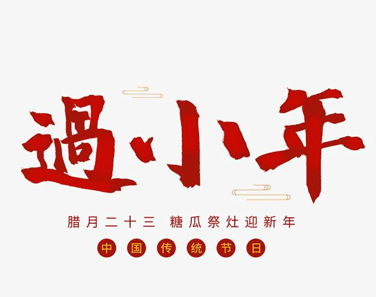 2021小年最新祝福语大全 小年朋友圈简短创意文案图片一览图片3