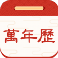 孔明万年历app