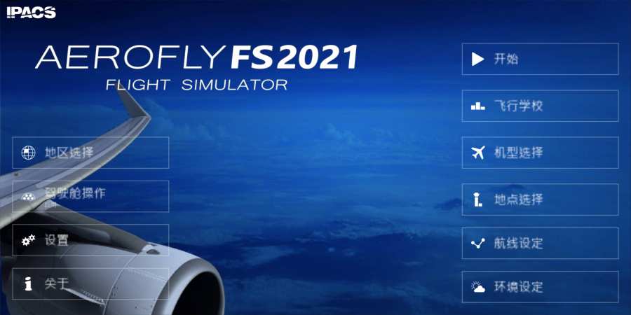 aerofly fs 2021游戏安卓中文版图1