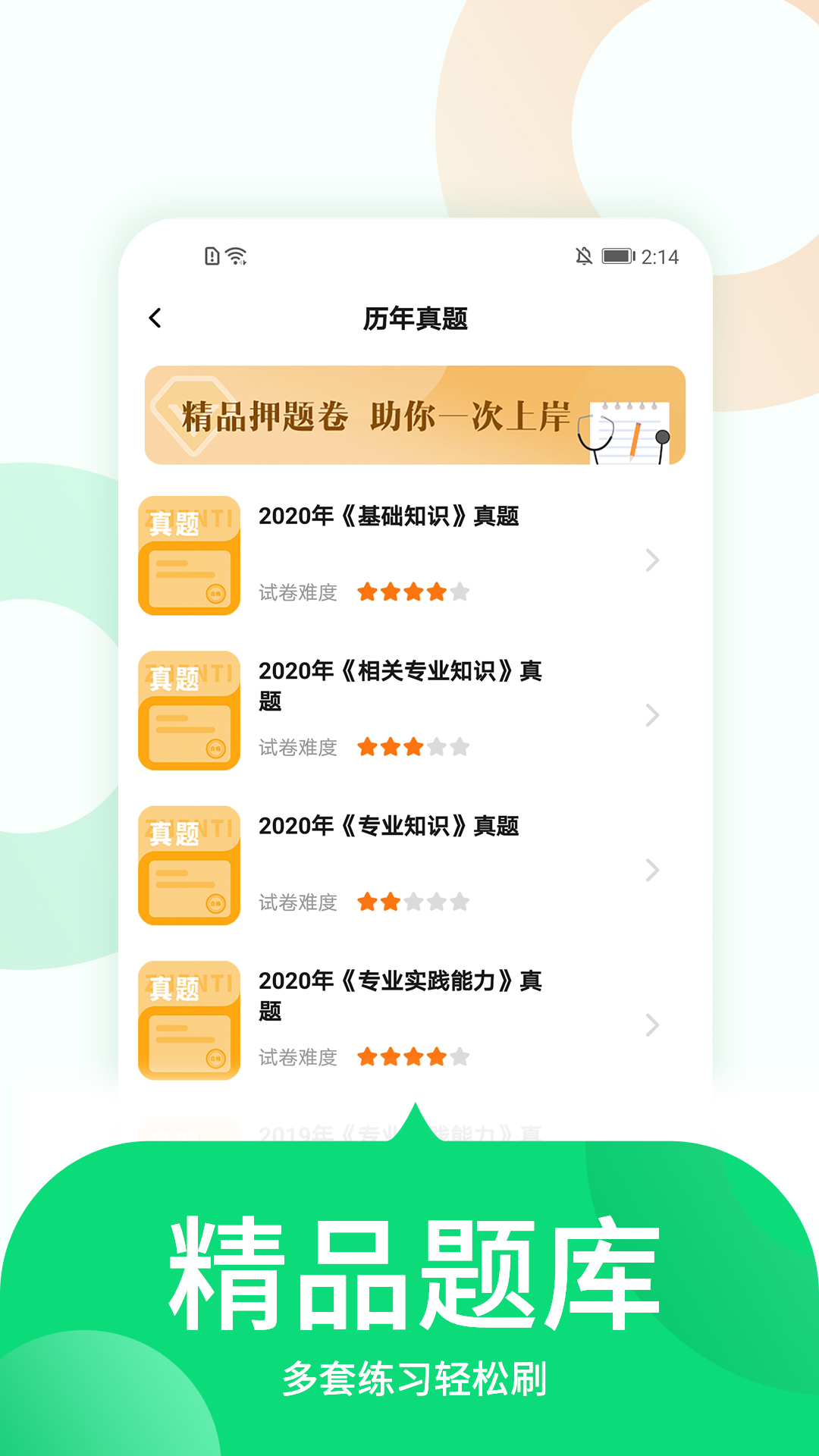 中联护师考试题库app图片1