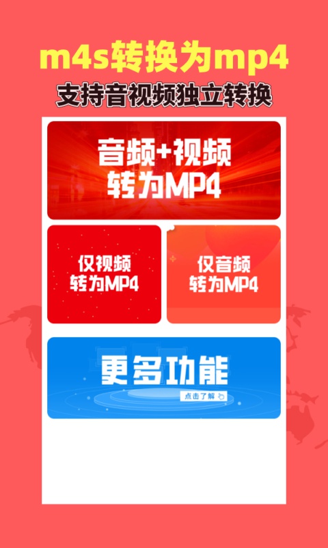 秒转M4S app官网版图2