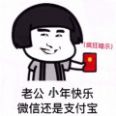 老公小年快乐微信还是支付宝图片表情包图3