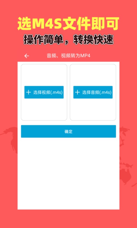 秒转M4S app官网版图3