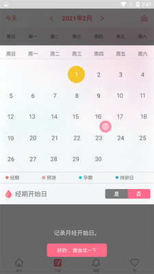 女性经期记录app官方版图1