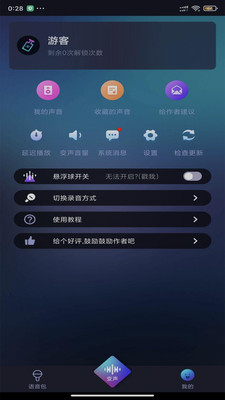 漂流变声器app图片1