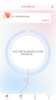 女性经期记录app官方版图2