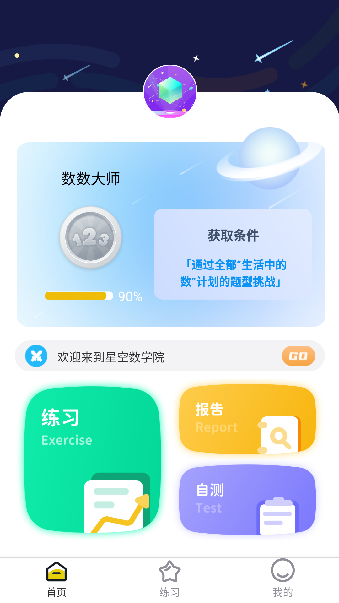 星空数学院app官网版图1