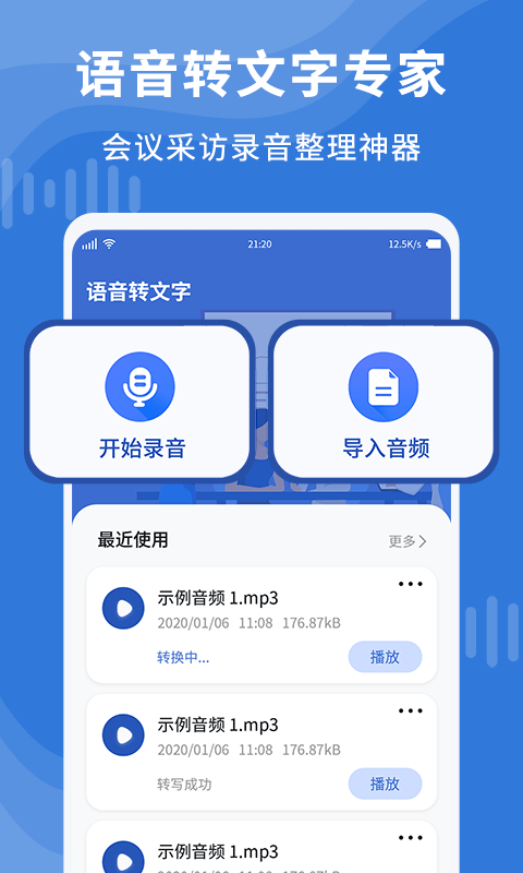 语音转文字精准专家app手机版图1