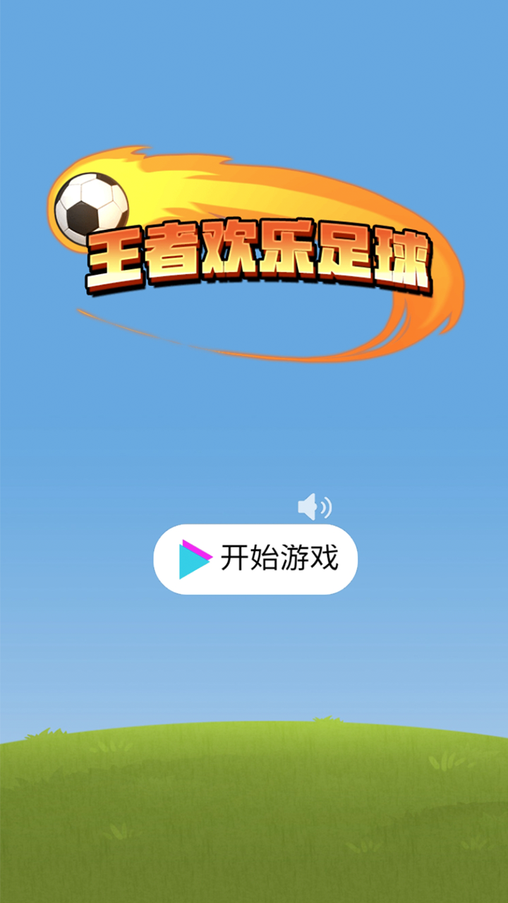 王者欢乐足球游戏图2