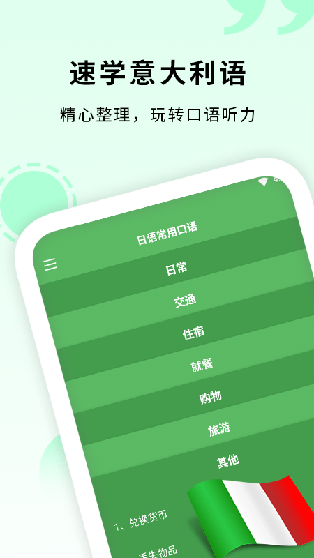 意大利语入门app图片1