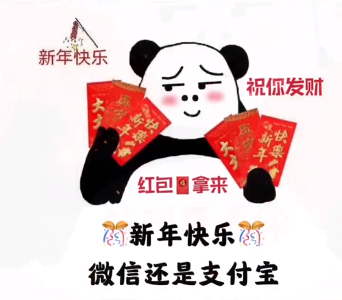 老公新年快乐红包拿来表情包图片2