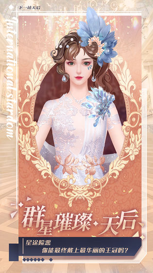 下一站天后游戏图1