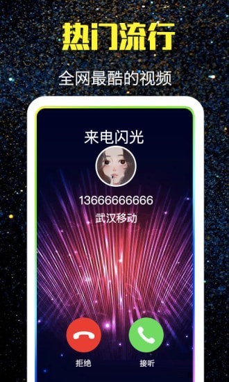 酷来电闪光app官方版图3