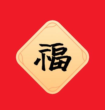 马云写的福字图片2021图1