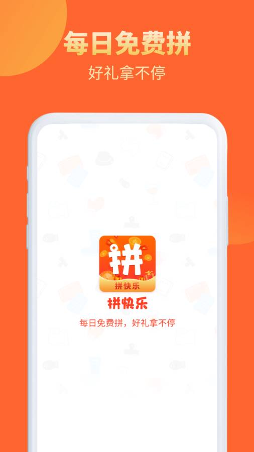 拼快乐app图1