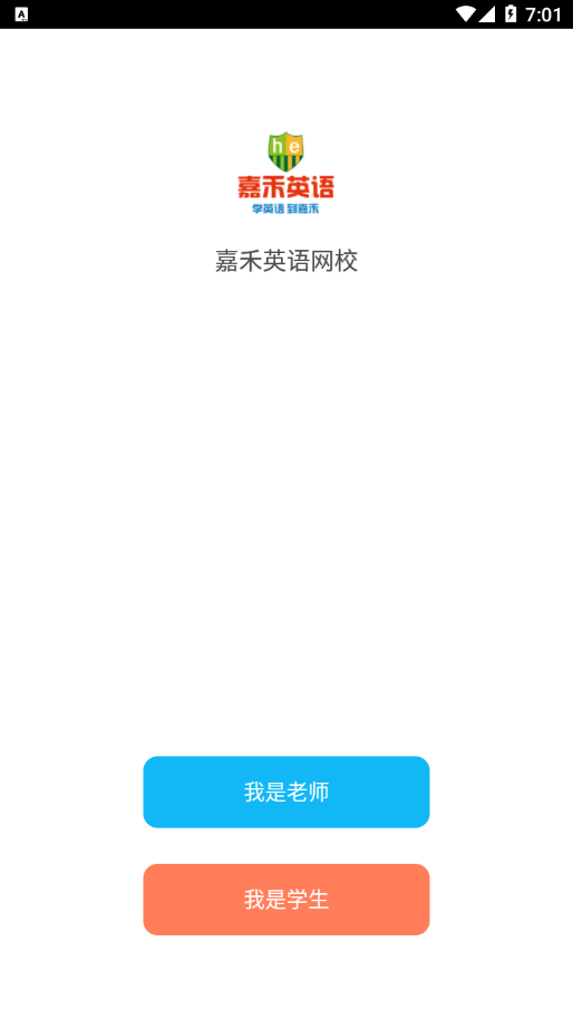 嘉禾英语网校app图1