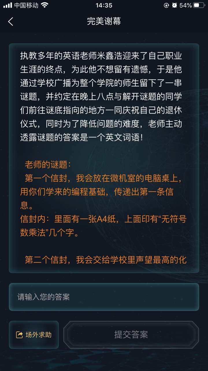 犯罪大师完美谢幕答案图片1