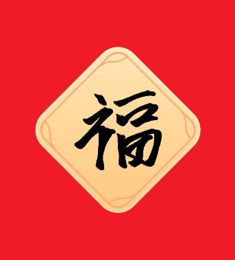 马云写的福字图片2021图2